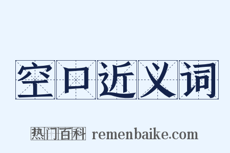 空口近义词是什么意思的图片